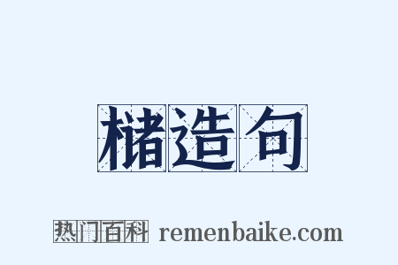 槠造句是什么意思的图片